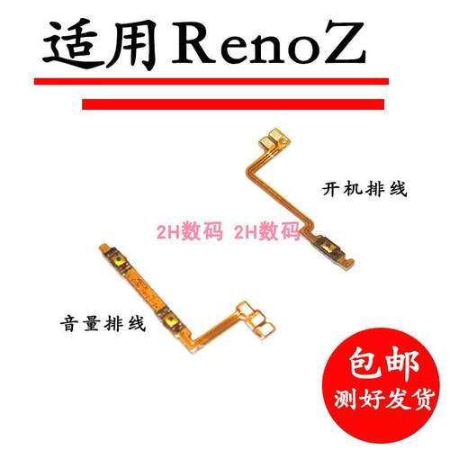 OPPO RenoZ开机排线reno Z音量键排线上下键 按键 手机开关电源键