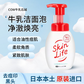 包税日本COW牛乳石碱共进社skinlife祛痘洁面泡沫洗面奶160ml