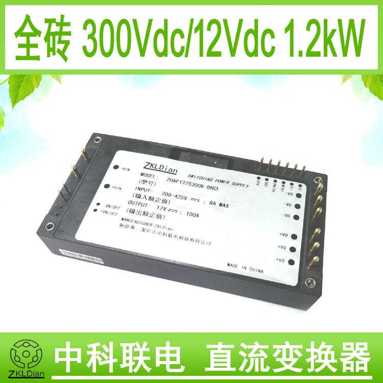 中科联电模块电源 高压 直流 变换器 全砖 DC/DC 300V 12V 1200W