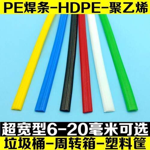 加宽PE焊条 焊接垃圾桶 储水桶 塑料框 周转箱 热熔HDPE 塑料焊条