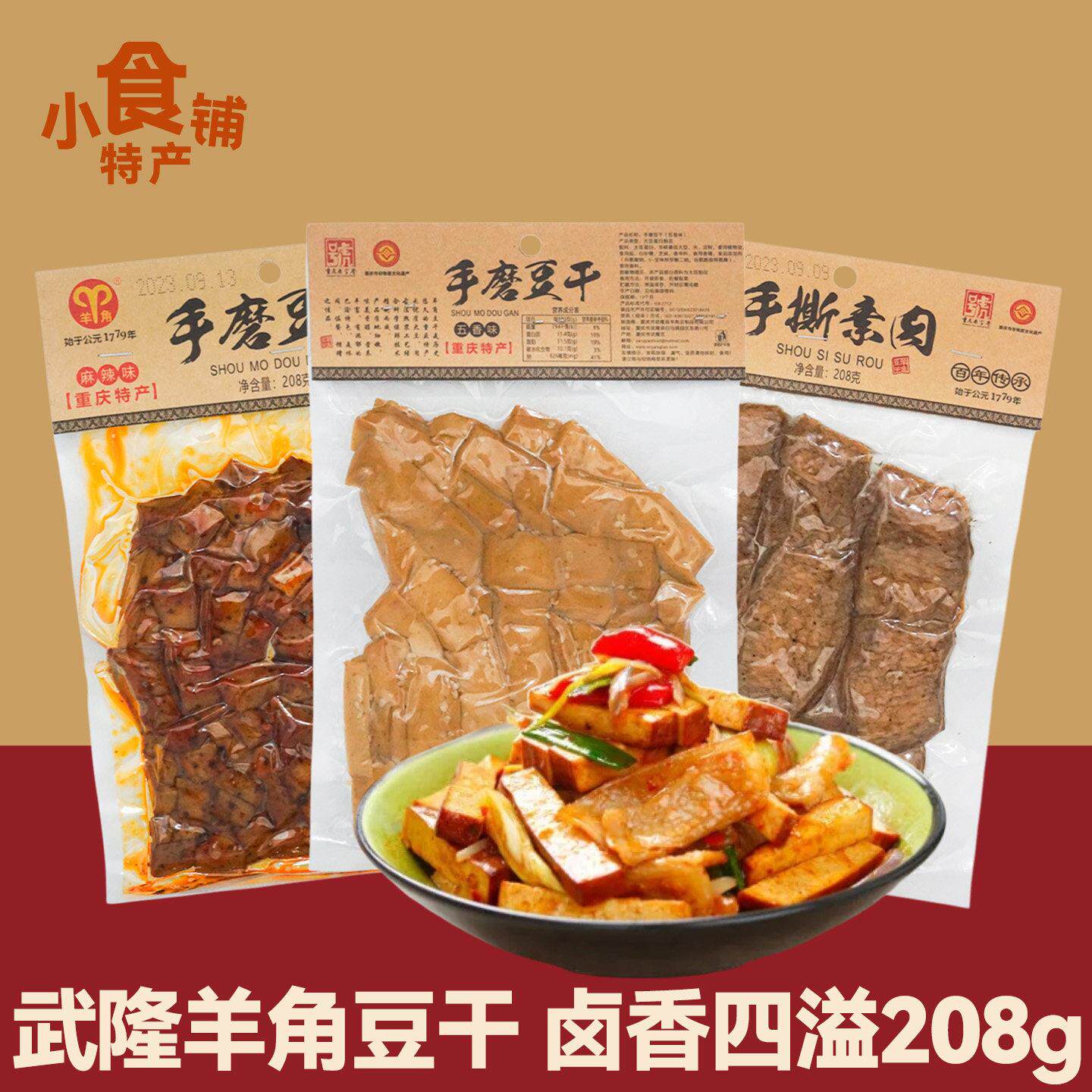 重庆特产武隆羊角手磨豆干208g手撕素肉即食五香豆干解馋小零食