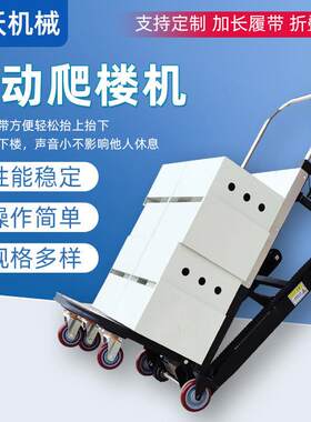 家用履带式电动爬楼机多功能折叠搬运车随车自动搬货小型上下楼梯