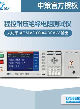 常州中策ZC7310/ZC7510大功率5KV100mA交直流耐压/绝缘电阻测试仪