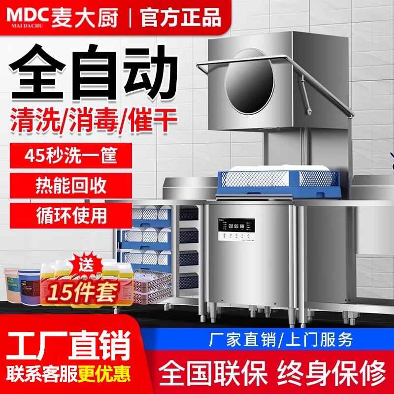 商用揭盖式洗碗机麦大厨全自动洗碗机 饭店用小型洗碗机24个月保