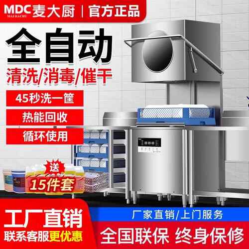商用揭盖式洗碗机麦大厨全自动洗碗机 饭店用小型洗碗机24个月保