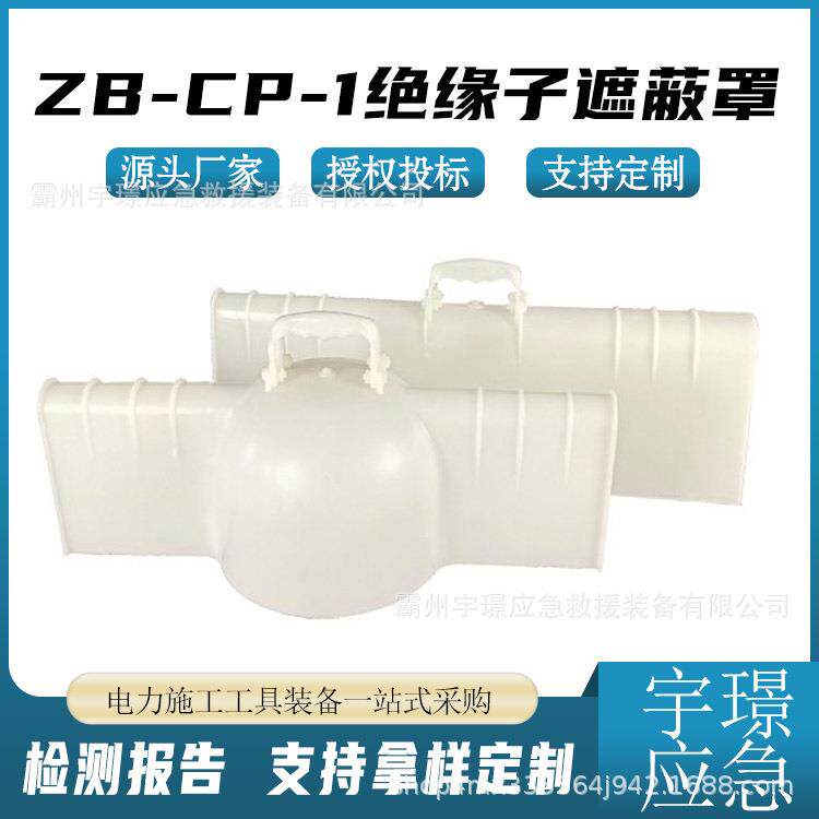 ZB-CP-1绝缘子遮蔽罩电力线路施工隔离罩10kv导线防护罩