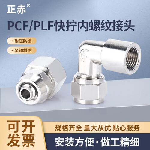 内螺纹快拧直通PLF内螺纹弯头气动锁母PCF1分2分3分4分内丝铜接头