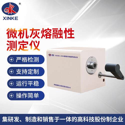 XKHR-3000W微机灰熔融性测定仪煤炭化验设备自动控制