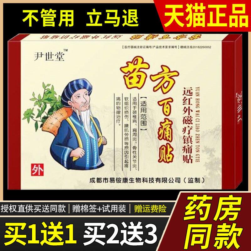 尹世堂苗方百痛贴远红外磁疗贴膏冷敷药贴肩周炎颈椎腰椎正品旗舰