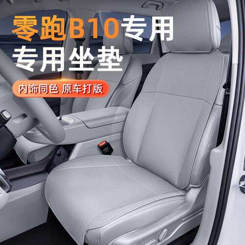 专用于零跑B10坐垫四季通用25款汽车通风透气坐垫套座椅改装配件