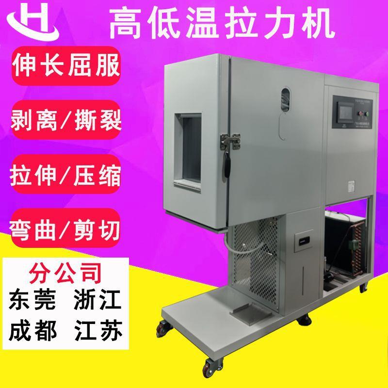 广东高低温拉力机电子万能材料试验机高低温拉力试验机拉伸测试机