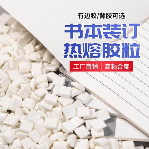 无线胶装机热熔胶粒书本装订胶无烟无味背胶边胶铜版书写纸热熔胶