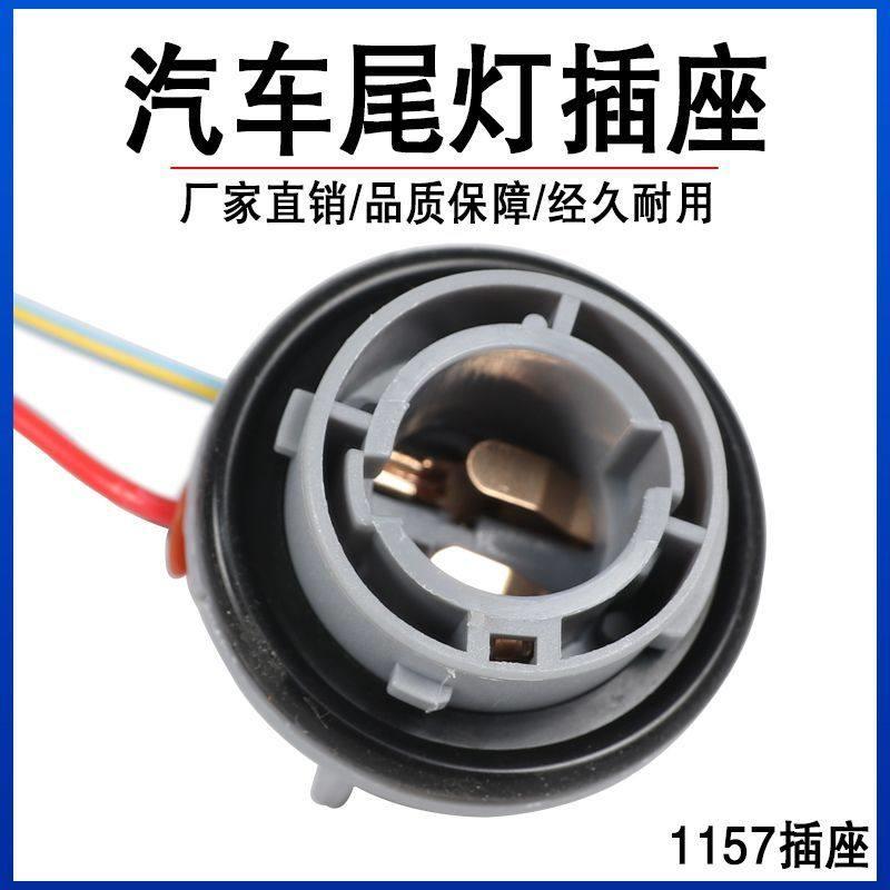 汽车通用刹车灯转向灯尾灯底座1156单丝平角1157双丝高低脚灯座