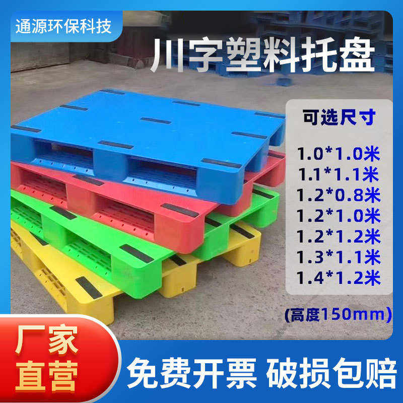 1210川字塑料托盘叉车周转卡板 仓库地台板防潮垫板 货架铲板,餐饮具,盘,淘宝优惠券,粉丝福利购,淘宝优惠卷
