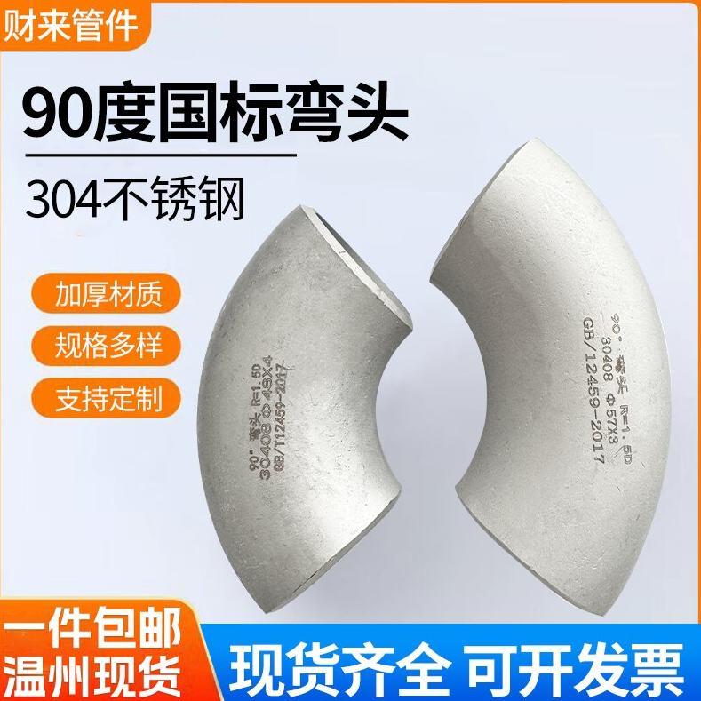 国标304不锈钢弯头长半径90度直角冲压无缝工业级管件标准定制图片