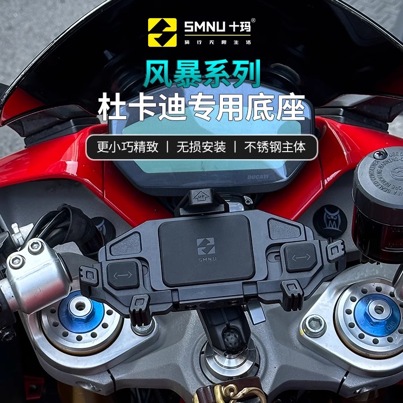 SMNU十玛适用杜卡迪摩托超跑V2V4专用手机无线充电支架上改装配件