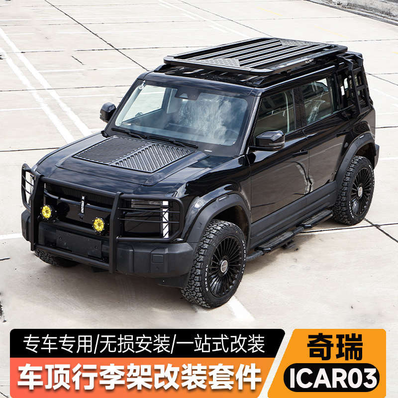 奇瑞icar03车顶行李架改装套件侧爬梯小书包脚踏板改装件