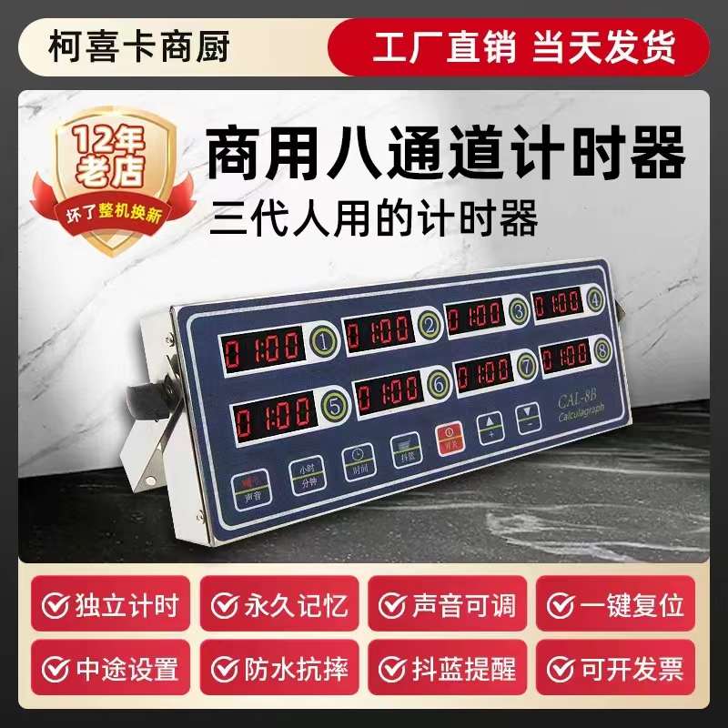 计时器厨房提醒器商用八通道8段倒时器烘焙定时器汉堡炸鸡店设备