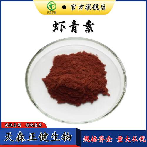 虾青素10%雨生红球藻提取粉虾青素粉100g/袋装现货
