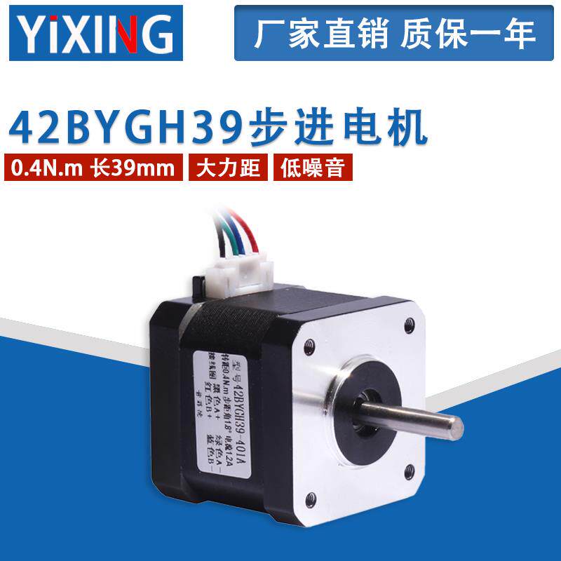 42步进电机大扭矩0.4N二相四线步进电机3D打印机42BYGH39机身40mm