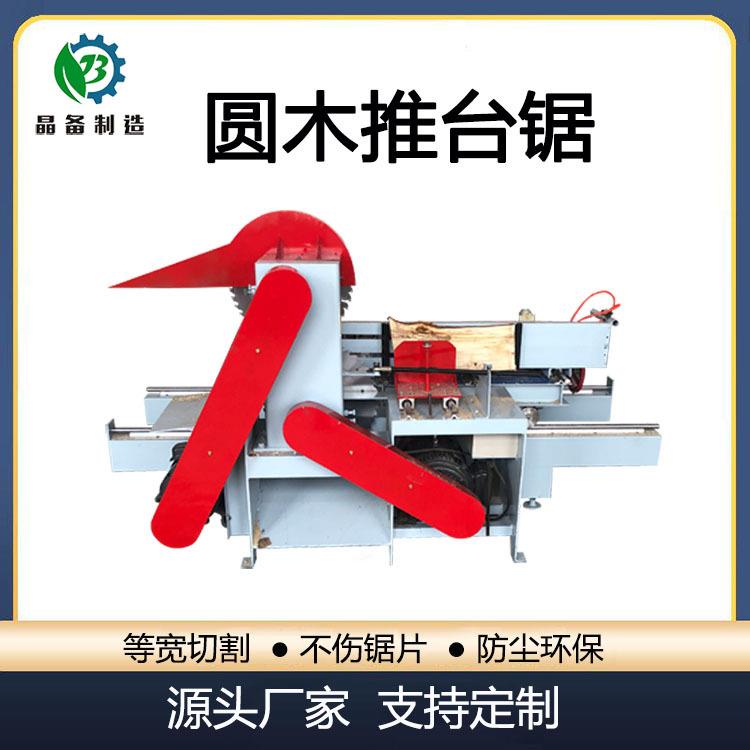 晶备圆木推台锯全自动原木等宽切割开料裁板机木工开板锯开方锯