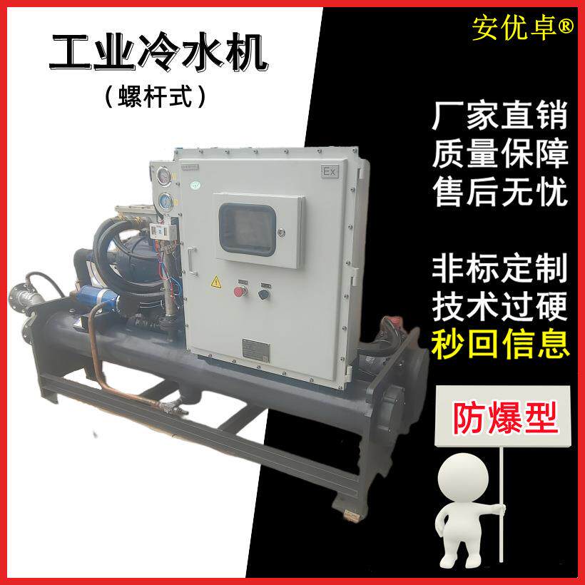螺杆冷水机防爆型东莞厂家工业设备气体实验室专用螺杆冷水机防爆