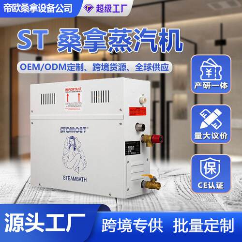 厂家STCMOET家用商用电加热蒸汽机桑拿房熏蒸设备蒸汽发生器