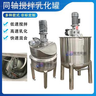 同轴高剪切乳化搅拌罐膏霜不锈钢乳化罐均质机双电机电加热搅拌罐