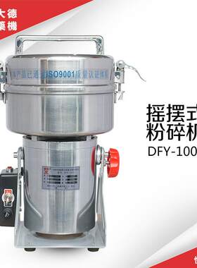 供应中药材粉碎机DFY-1000C1000克摇摆式人参粉碎机珍珠打粉机