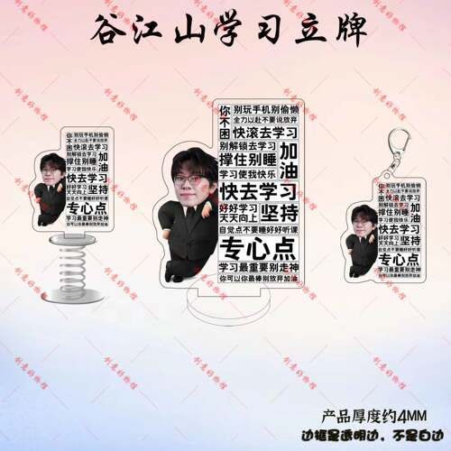 谷江山新款周边励志学习立牌弹簧摇摇乐书包钥匙扣挂件礼物潮