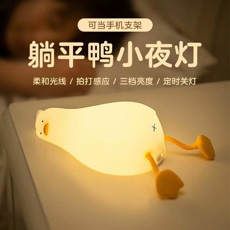 卡通躺平鸭小夜灯卧室宿舍床头睡眠灯创意硅胶拍拍灯儿童生日礼物