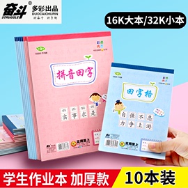 奋斗加厚带防水皮作业本护眼32k幼儿园，小本子田字格小学生四线格汉语拼音，16k大本作文英语1-6年练字练习本子