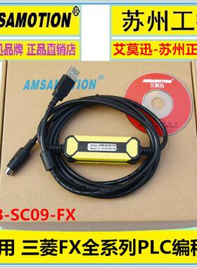 艾莫迅三菱plc下载线适用FXFX/1N/1S/2N/3U3S系列编程usb-SC09-FX