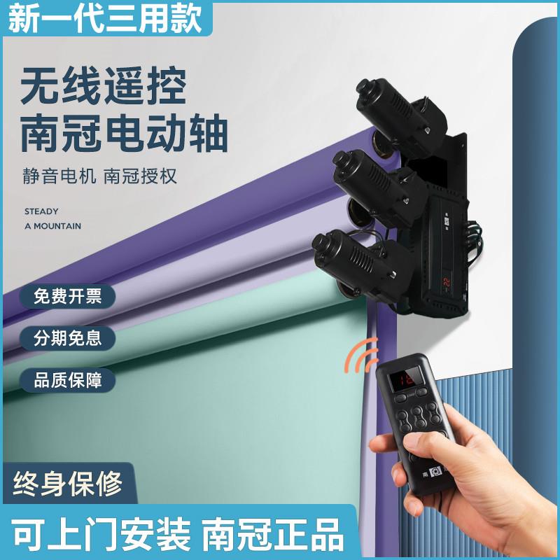 南冠电动背景轴摄影背景架照相馆升降机影棚拍摄背景布卷轴无线遥