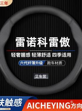 适用雷诺科雷傲真皮方向盘套08-15-16-19款专用车把套防滑免手缝
