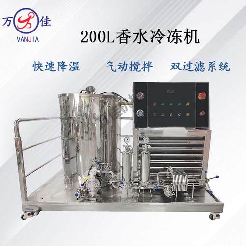 200L香水冷冻机搅拌香水花露水螺杆冷却沉淀杂质防爆多重过滤设备