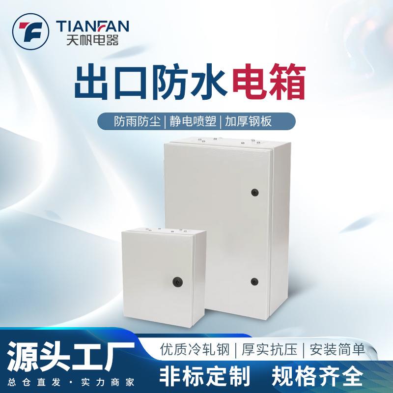 外贸配电箱工程用基业箱电源电控箱小型电气成套控制柜明装开关箱