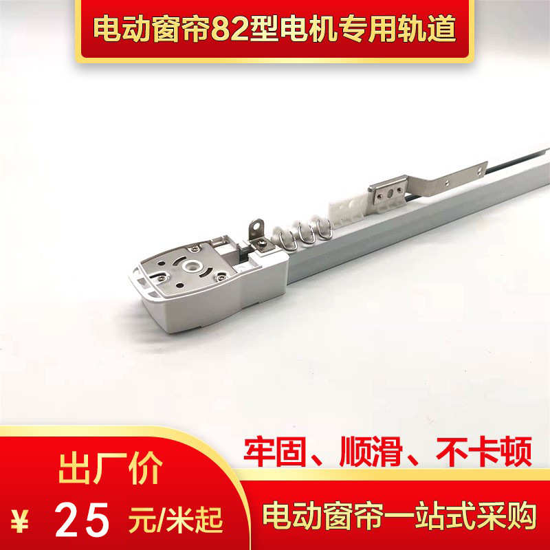 电动窗帘轨道82型电机专用老尚飞款佳丽斯款家用商用智能窗帘滑轨
