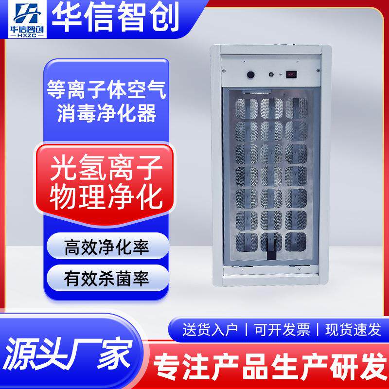 等离子体空气消毒净化器中央空调空气消毒机新风系统净化装置设备