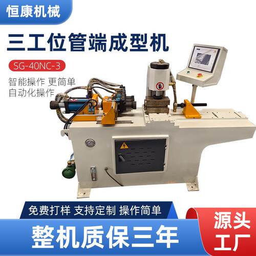 SG-40NC-3三工位管端成型机三工位四吨液压墩头机胀管缩口加工