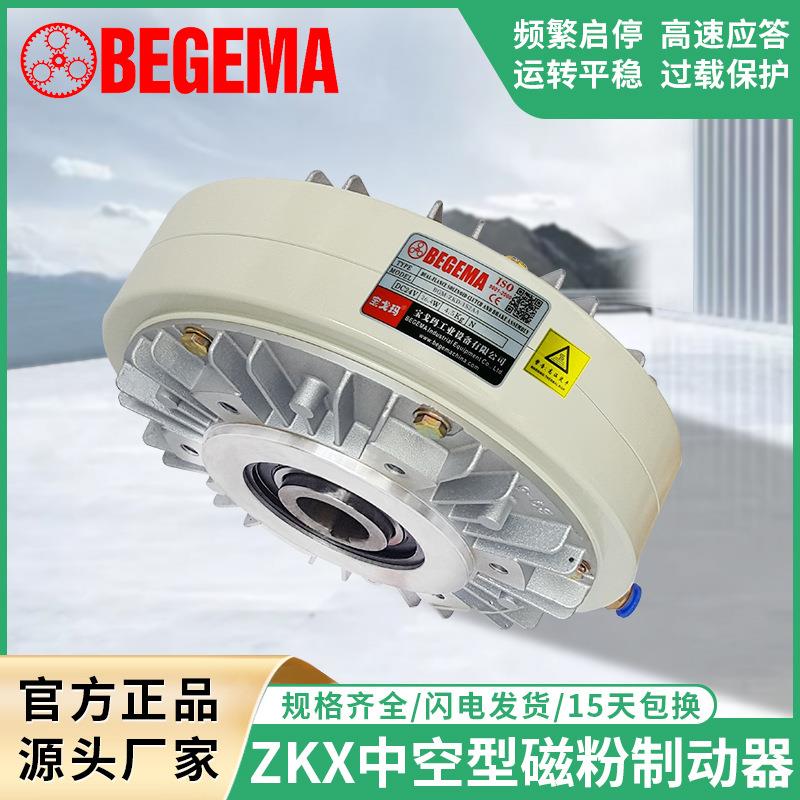 BEGEMAZX1S2AA005AA5g磁粉离合制动器中空内旋转现货24V刹车器