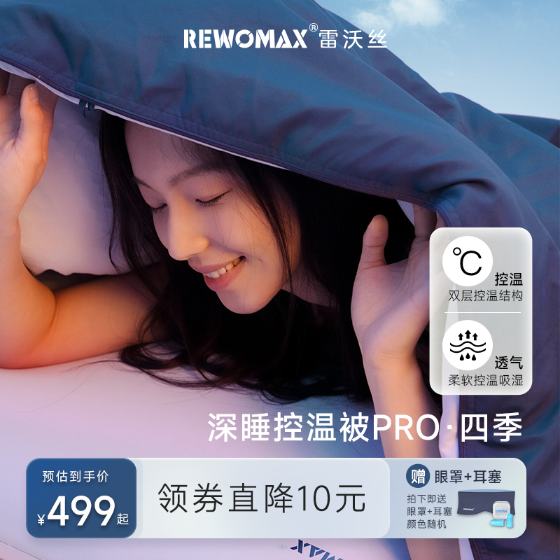 RewoMax/雷沃丝控温被子秋冬被保暖双层子母被免被套可水洗四季被