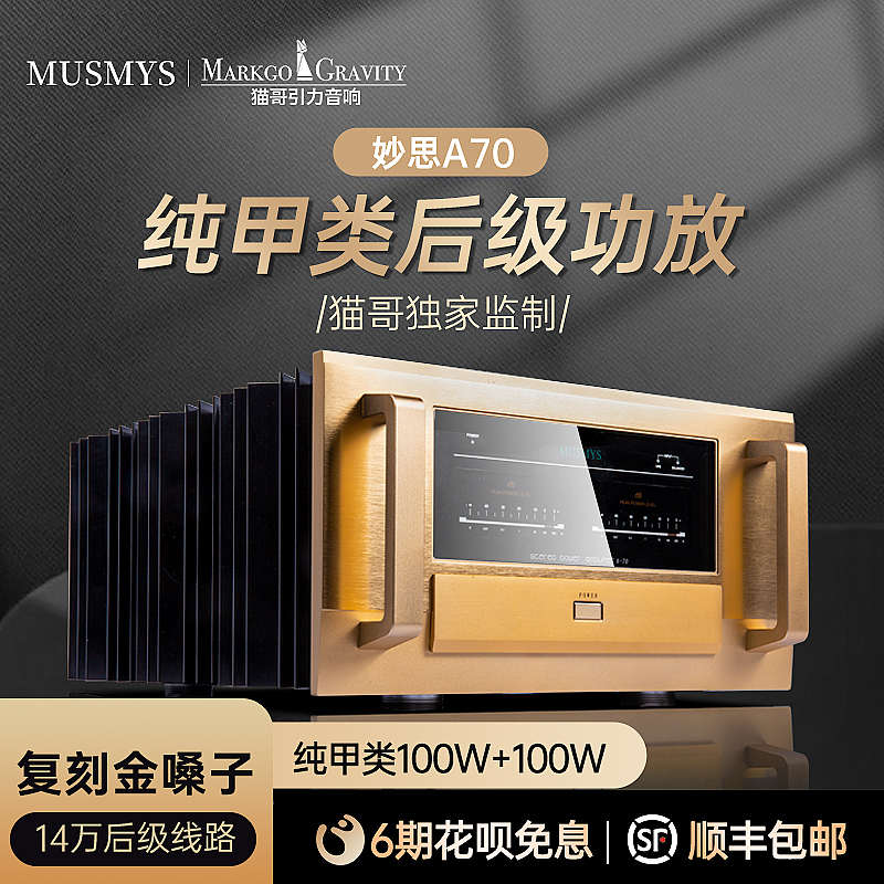 貓哥定制復(fù)刻金嗓子A70大功率純甲類發(fā)燒高端純后級(jí)功放機(jī)音響