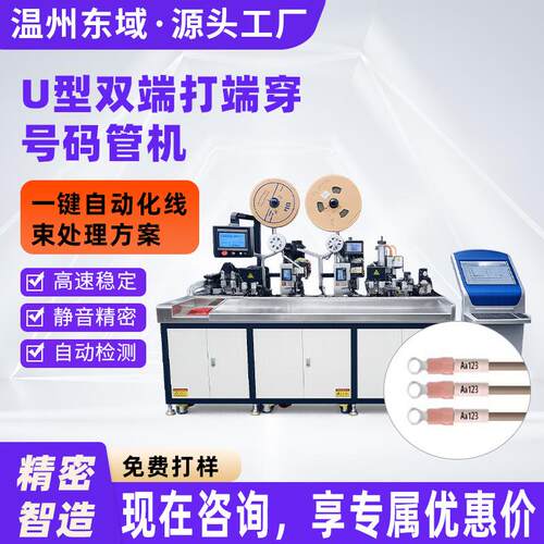 U型双端打端穿号码管机高低压配电柜线束加工家电制造线材加工