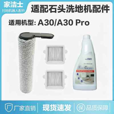 适用洗地机石头A30配件A30Pro mbo滚刷滤网滤芯除臭污石头清洁液