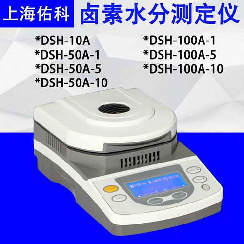 上海佑科DSH-50A-1 卤素水分仪快速水分仪测定仪玉米茶叶水份仪