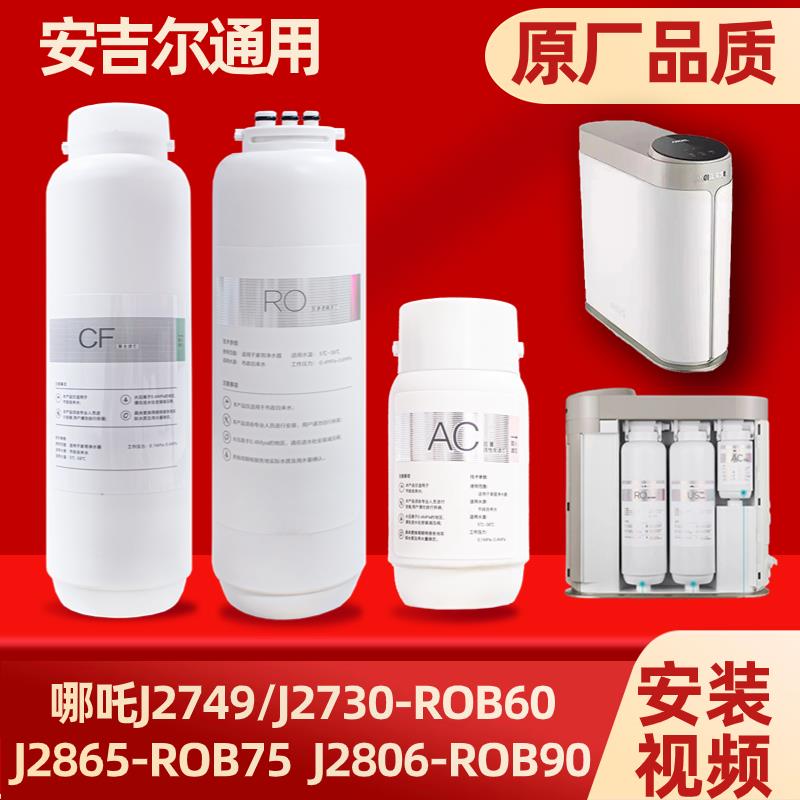 安吉尔净水器哪吒滤芯J2806-ROB90/J2865/J2749-ROB60/J2730通用