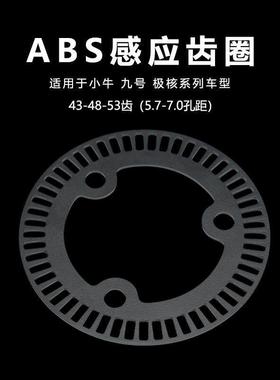 ABS感应齿圈适用于小牛nxt九号mmax2极核ae5ipro改装12寸53齿50齿