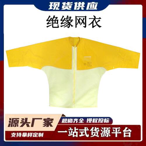 电力检修防护服YS126-11-03树脂绝缘衣高压绝缘网衣耐电抢修服
