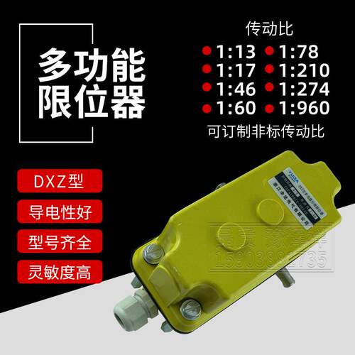 DXZ多功能行程限位器起升高度限制器塔吊行车开关1:46/78/120限位